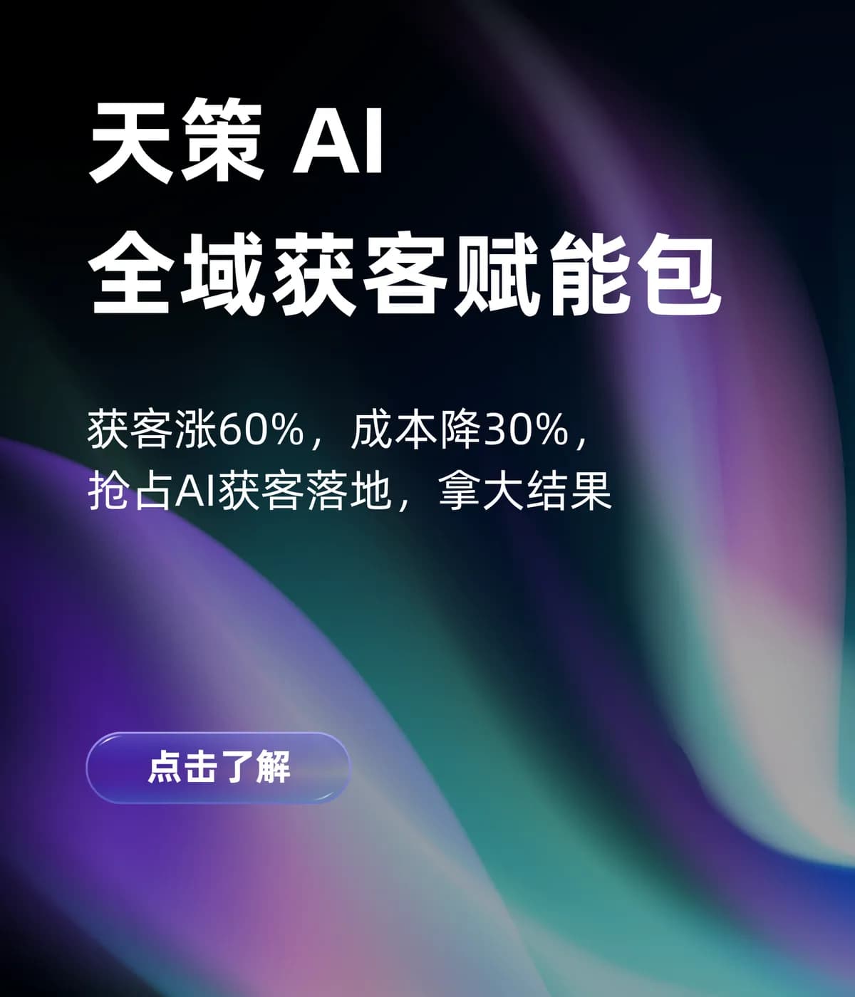 天策 AI·全域获客赋能包