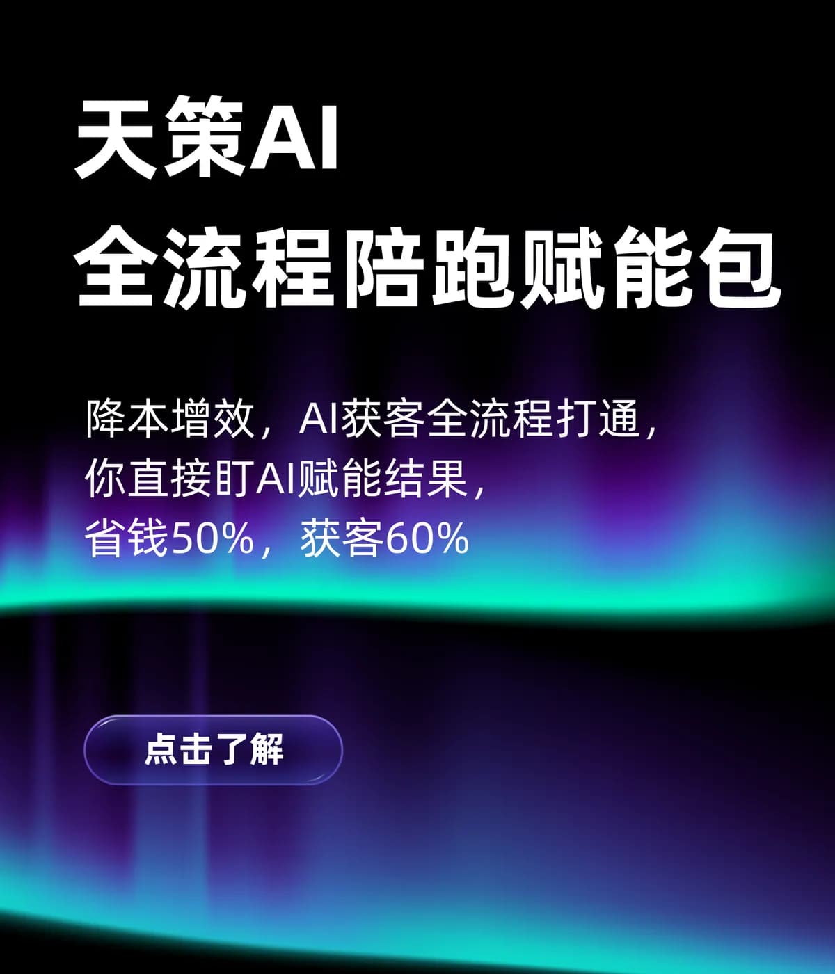 天策AI全流程陪跑赋能包