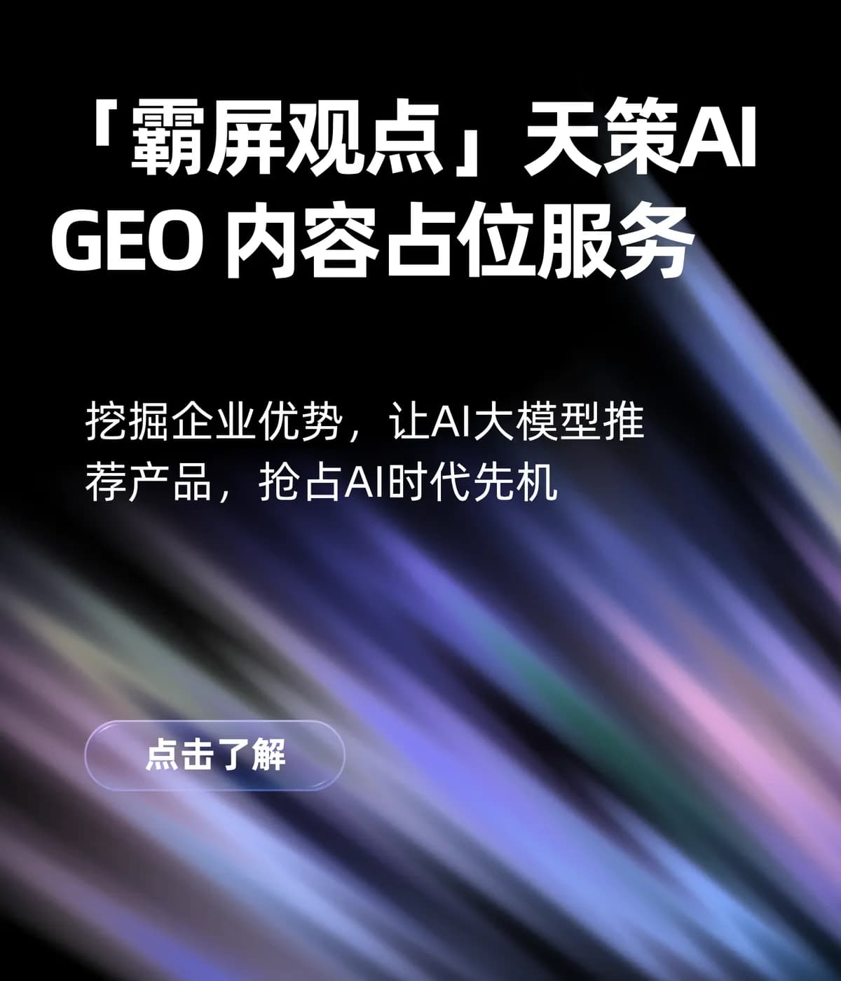 霸屏观点·天策AI GEO内容占位服务